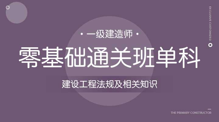 建设工程法规及相关知识--零基础通关班单科