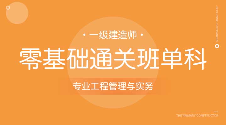 市政公用工程管理与实务零基础通关班单科班