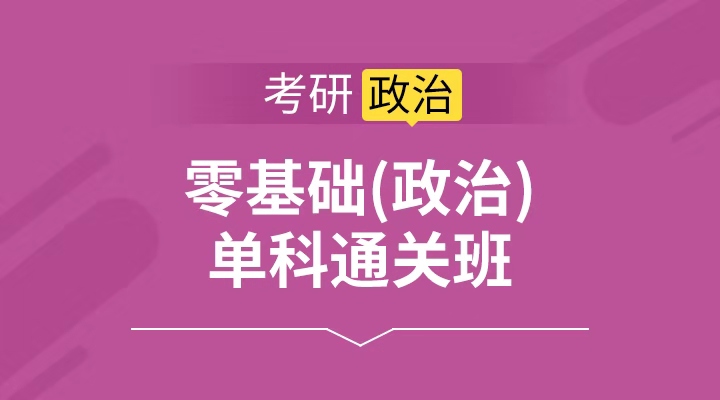 零基础单科通关班（政治）