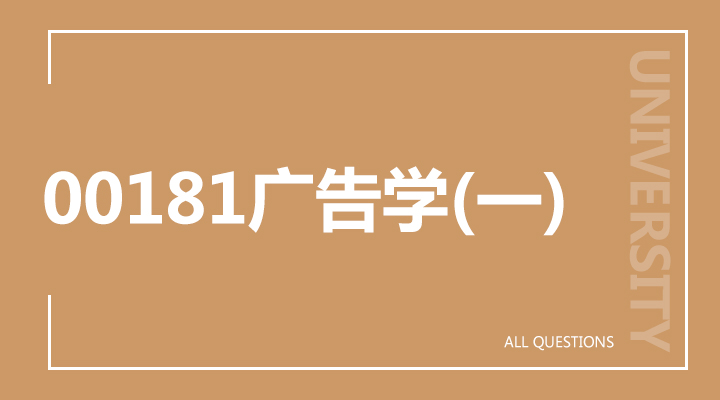 00181广告学(一)