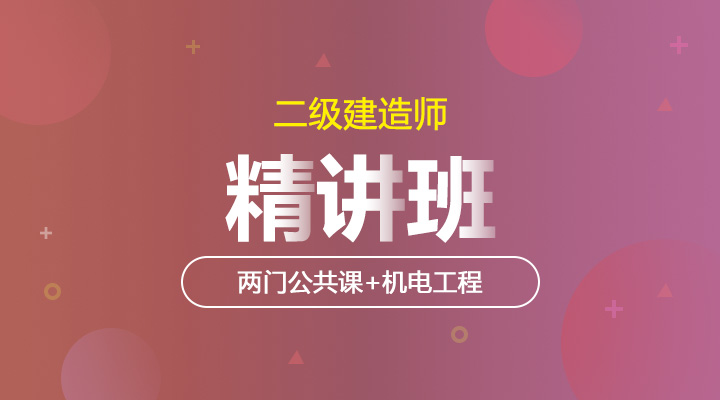 两门公共课+机电工程精讲班