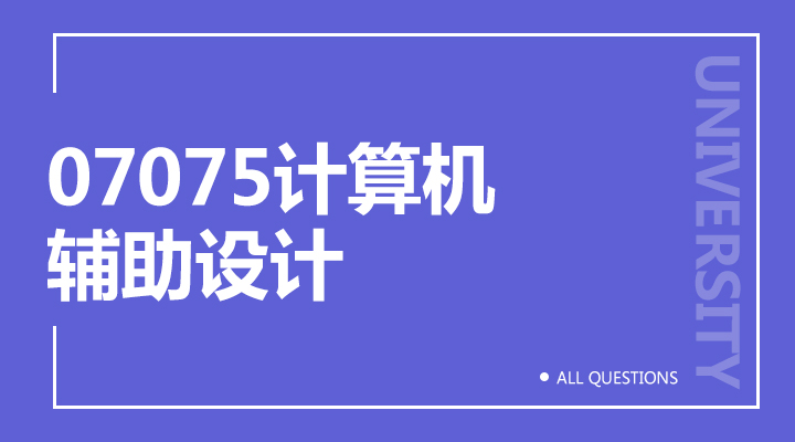 07075计算机辅助设计