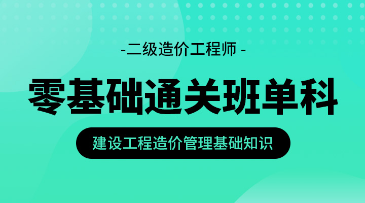 建设工程造价管理基础知识零基础通关班