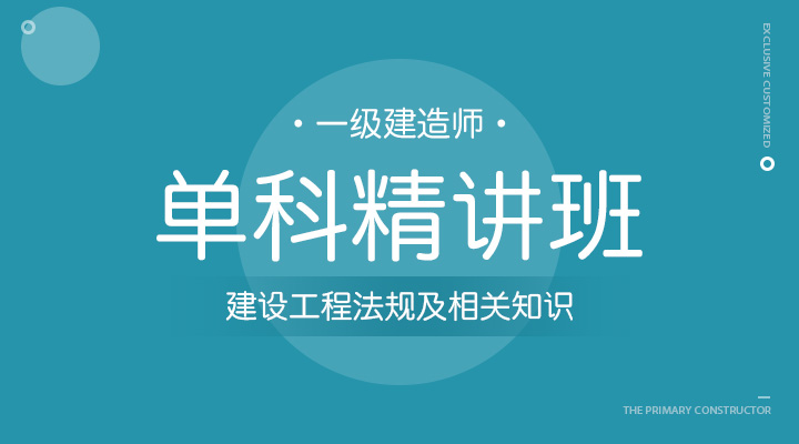 建设工程法规及相关知识精讲班