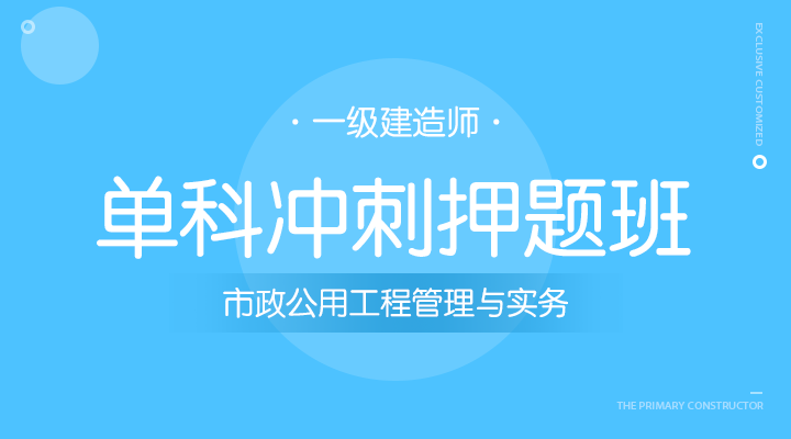 市政公用工程管理与实务冲刺押题班