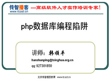 PHP数据库编程陷阱视频教程