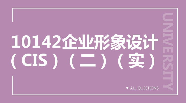 10142企业形象设计（CIS）（二）（实）