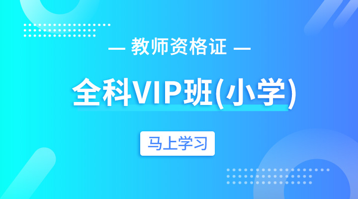 全科精讲VIP班(小学)