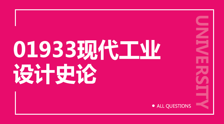 01933现代工业设计史论