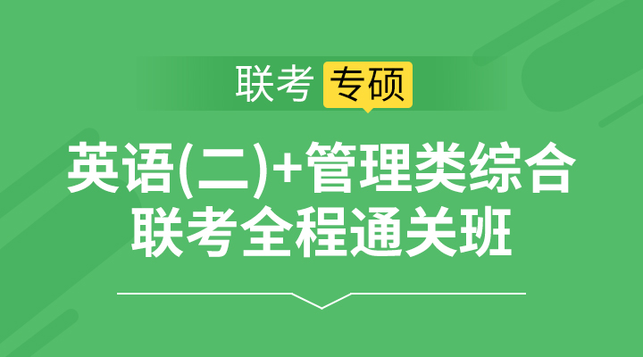 英语(二)+管理类综合联考全程通关班