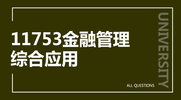 11753金融管理综合应用