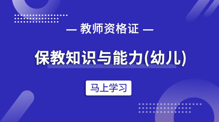 保教知识与能力（幼儿）直播班