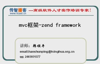 PHP视频教程 zend framework