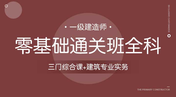 三门综合课+建筑专业实务零基础通关班全科