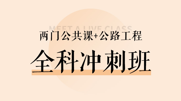 两门公共课+公路实务冲刺班