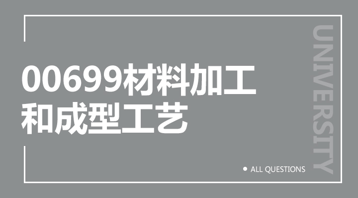 00699材料加工和成型工艺