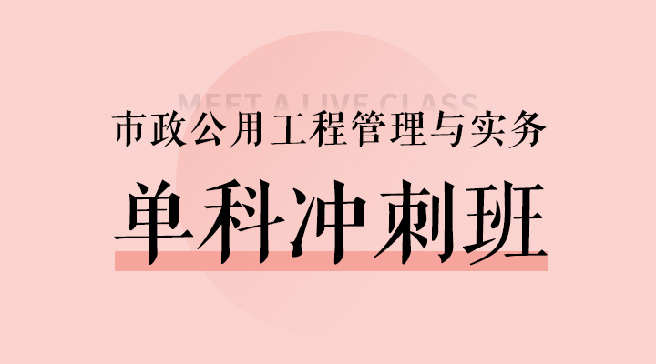 市政公用工程管理与实务冲刺班