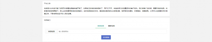 2021年微信、QQ管家域名拦截检测平台PHP网站源码、引流网站源码