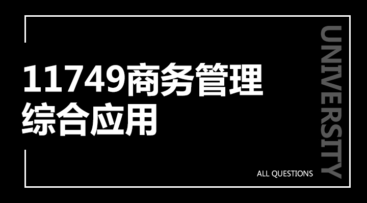 11749商务管理综合应用