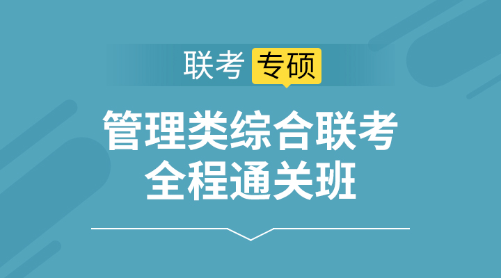 管理类综合联考全程通关班 