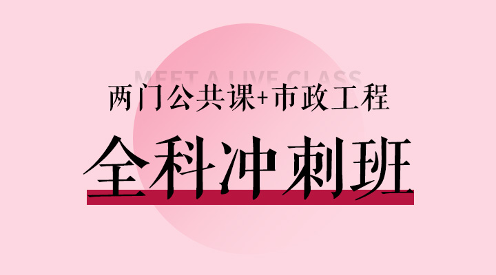 两门公共课+市政实务冲刺班