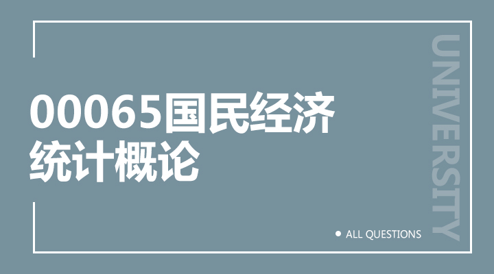 00065国民经济统计概论