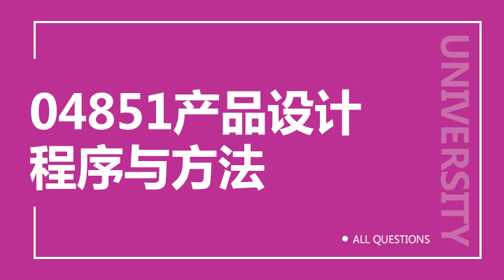 04851产品设计程序与方法