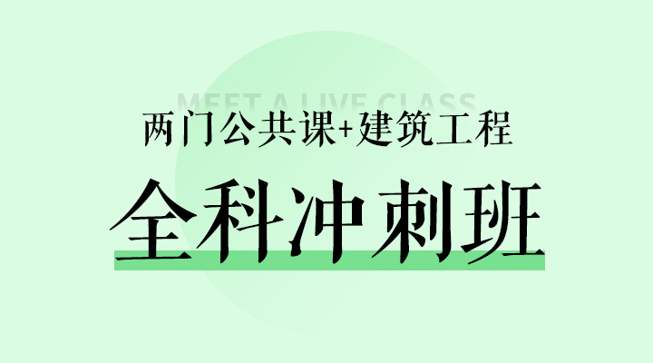 两门公共课+建筑实务冲刺班