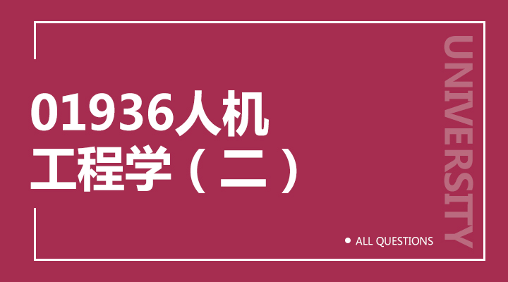 01936人机工程学（二）