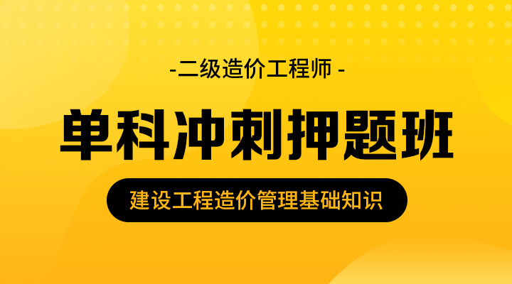 建设工程造价管理基础知识冲刺押题班