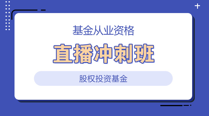 私募股权投资基金基础知识