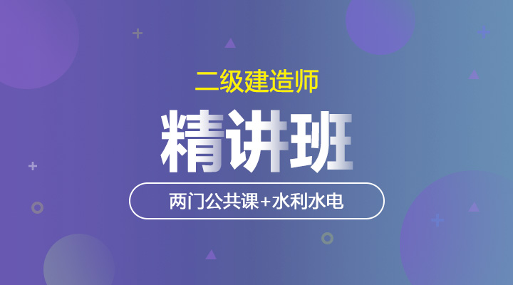 两门公共课+水利水电精讲班