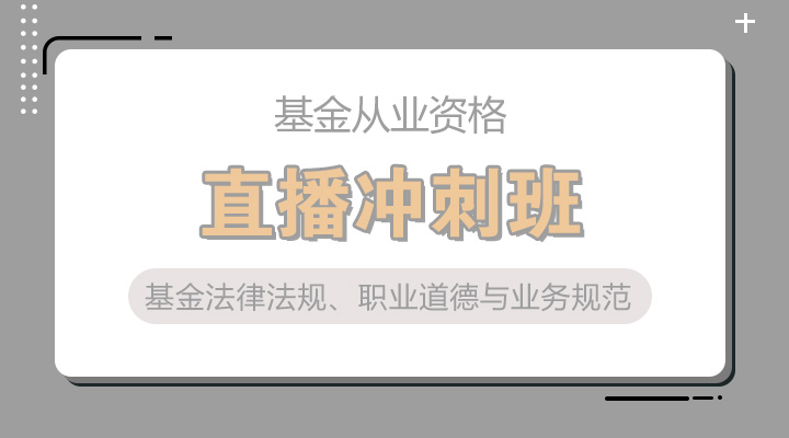 基金法律法规、职业道德与业务规范