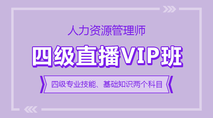 四级直播VIP班