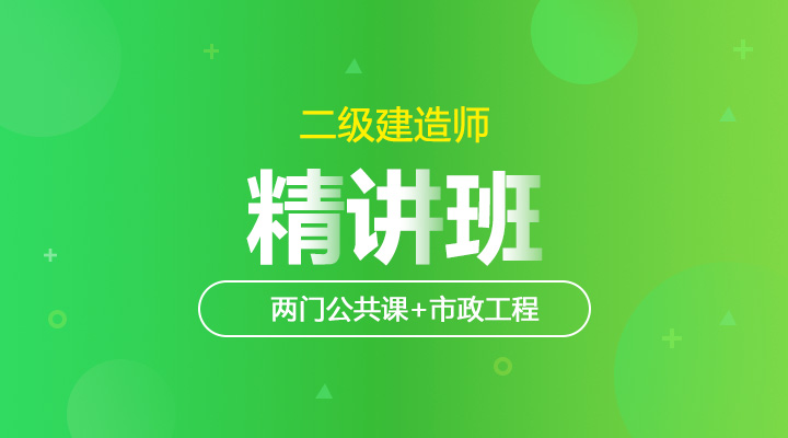 两门公共课+市政工程精讲班