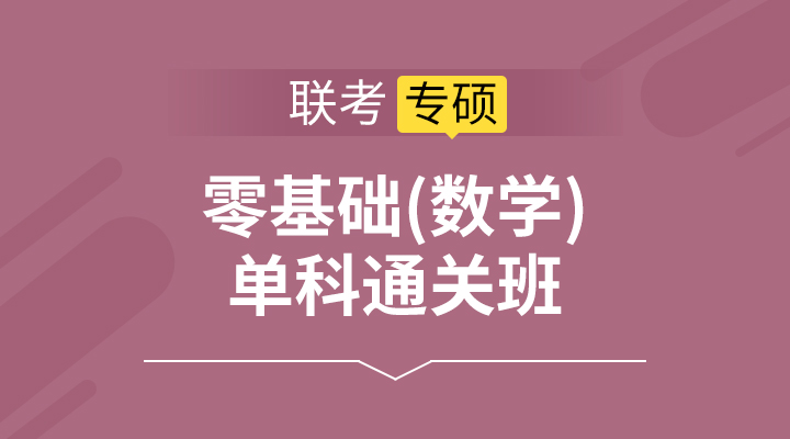 零基础单科通关班（数学）