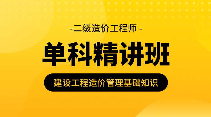 建设工程造价管理基础知识精讲班