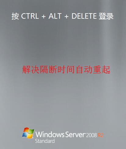 windows Server2008R2 每隔一段时间自动关机解决办法