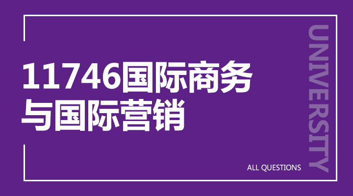 11746国际商务与国际营销