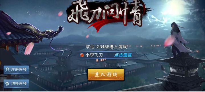 武侠手游源码《新版小李飞刀问情》Unity3D源代码+服务端源码+客户端源码+游戏GM后台