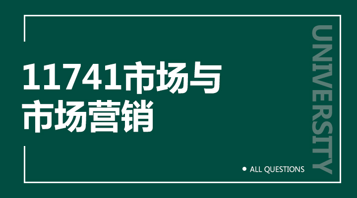 11741市场与市场营销