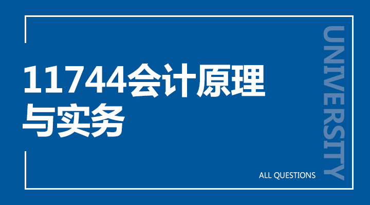 11744会计原理与实务