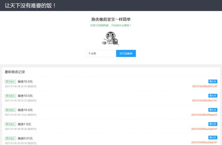 2021在线要饭打赏源码支持个人免签支付源码魔改版