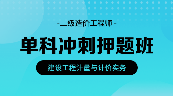 建设工程计量与计价实务（土木建筑工程）冲刺押题班