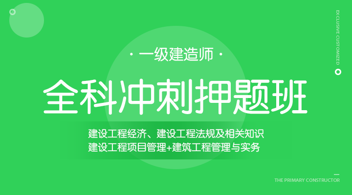 三门综合课+建筑专业实务冲刺押题班