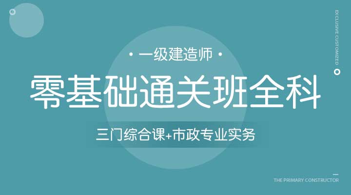 三门综合课+市政专业实务零基础通关班全科