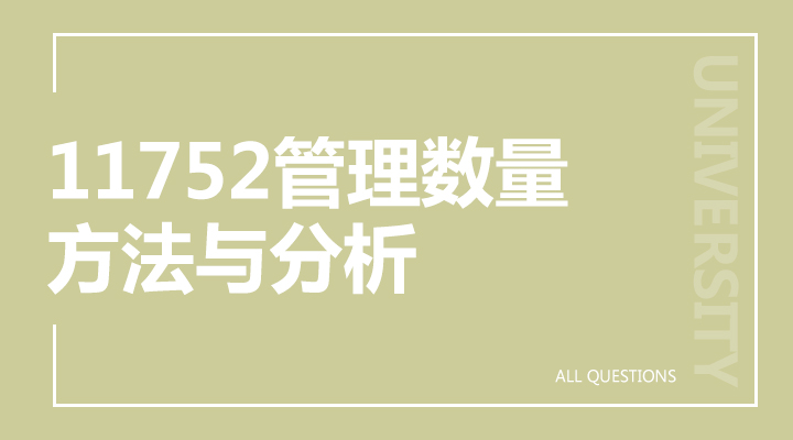 11752管理数量方法与分析