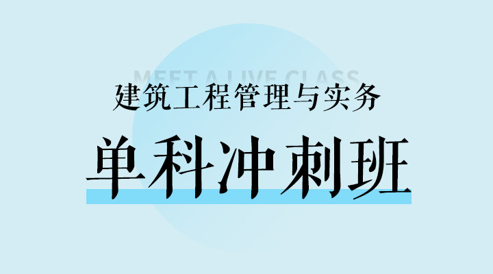 建筑工程管理与实务冲刺班