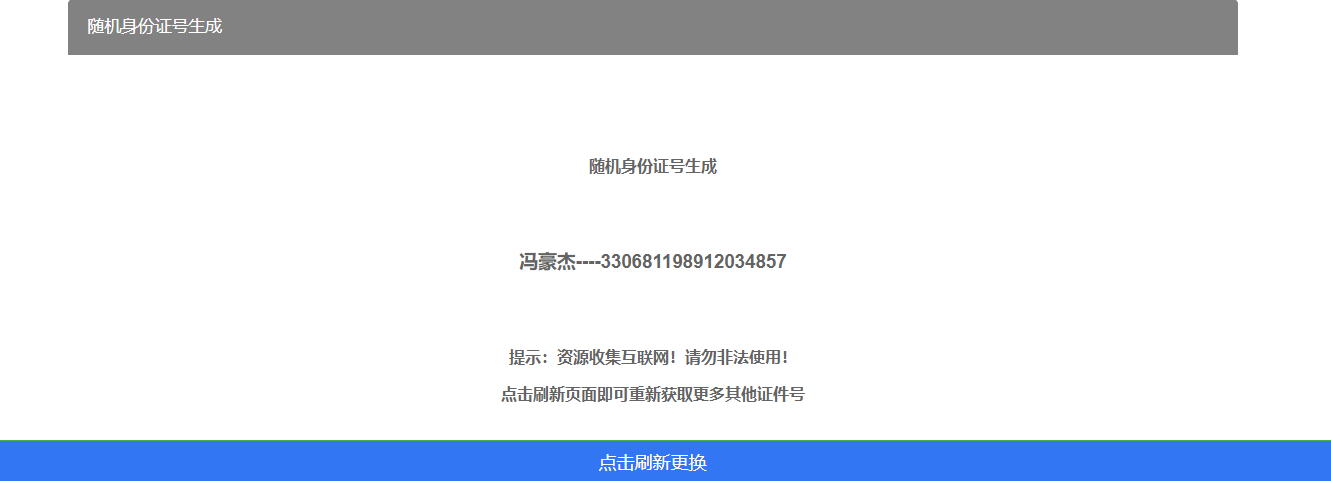 在线自动生成身份证件号码网站源码，可用于游戏验证身份证号