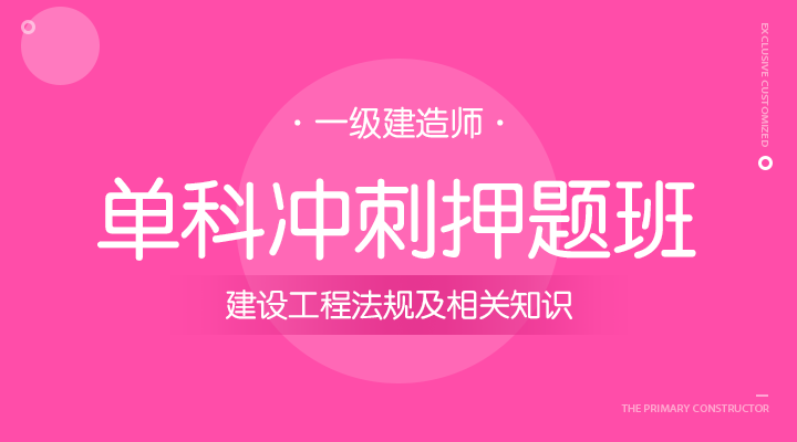 建设工程法规及相关知识冲刺押题班